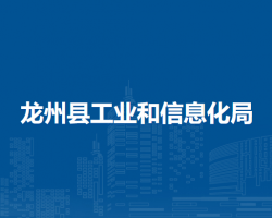 龙州县工业和信息化局