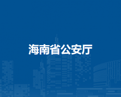 海南省公安厅