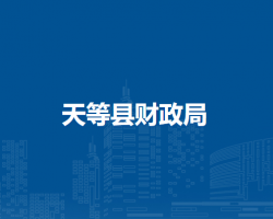 天等县财政局