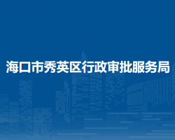 海口市秀英区行政审批服务局