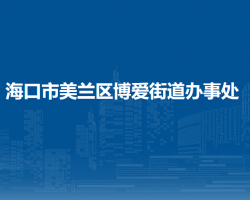 海口市美兰区博爱街道办事处