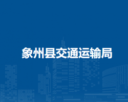 象州县交通运输局