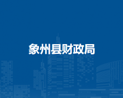 象州县财政局默认相册