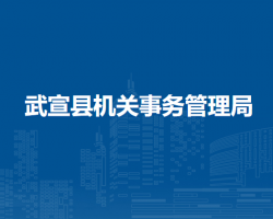 武宣县机关事务管理局