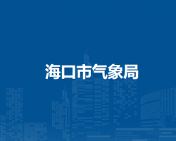 海口市气象局