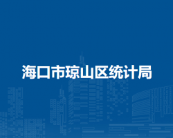 海口市琼山区统计局