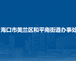 海口市美兰区和平南街道办事处