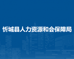 忻城县人力资源和会保障局