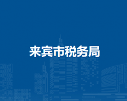 来宾市税务局