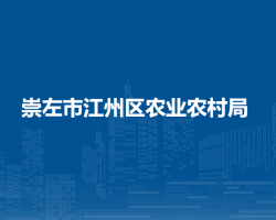 崇左市江州区农业农村局