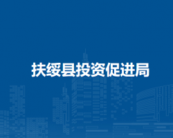 扶绥县投资促进局