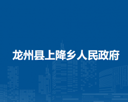 龙州县上降乡人民政府