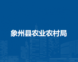 象州县农业农村局