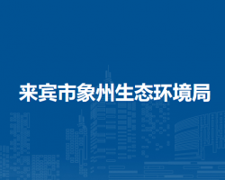 来宾市象州生态环境局