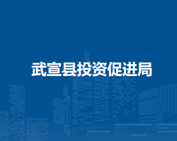 武宣县投资促进局