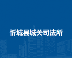 忻城县城关司法所默认相册