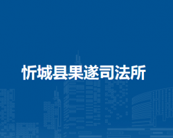 忻城县果遂司法所