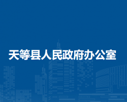 天等县人民政府办公室