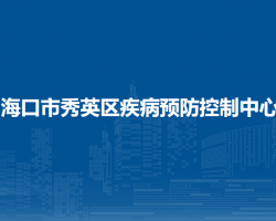 海口市秀英区疾病预防控制中心