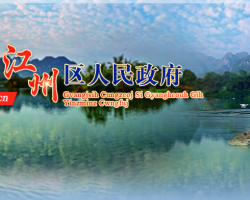 崇左市江州区人民政府