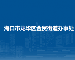 海口市龙华区金贸街道办事处
