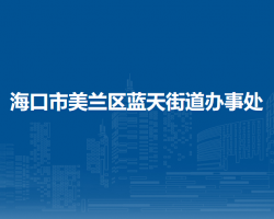 海口市美兰区蓝天街道办事处