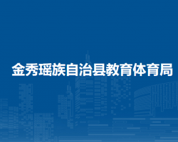 金秀瑶族自治县教育体育局默认相册