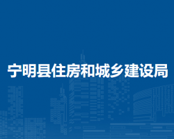 宁明县住房和城乡建设局