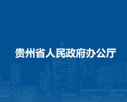 贵州省人民政府办公厅