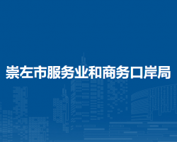 崇左市服务业和商务口岸局