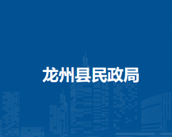 龙州县民政局