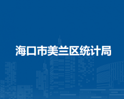 海口市美兰区统计局