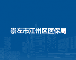 崇左市江州区医保局