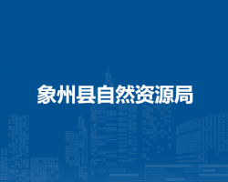 象州县自然资源局