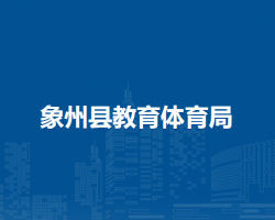 象州县教育体育局