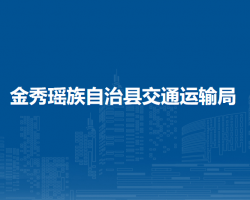 金秀瑶族自治县交通运输局