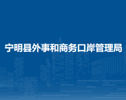 宁明县外事和商务口岸管理局