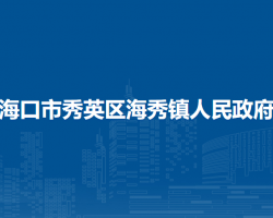 海口市秀英区海秀镇人民政府