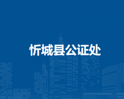 忻城县公证处