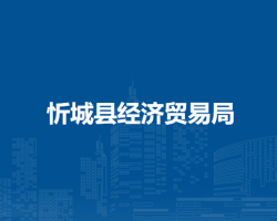 忻城县经济贸易局默认相册