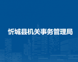 忻城县机关事务管理局