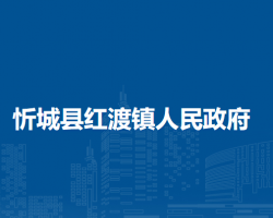 忻城县红渡镇人民政府