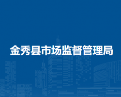 金秀县市场监督管理局"