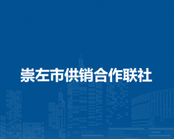 崇左市供销合作联社