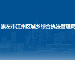 崇左市江州区城乡综合执法管理局