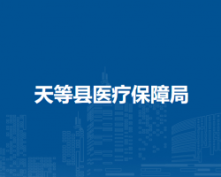 天等县医疗保障局