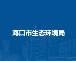 海口市生态环境局