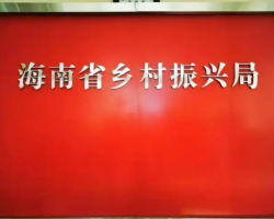 海南省乡村振兴局