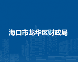 海口市龙华区财政局