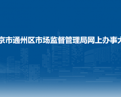 北京市通州区市场监督管理局网上办事大厅入口